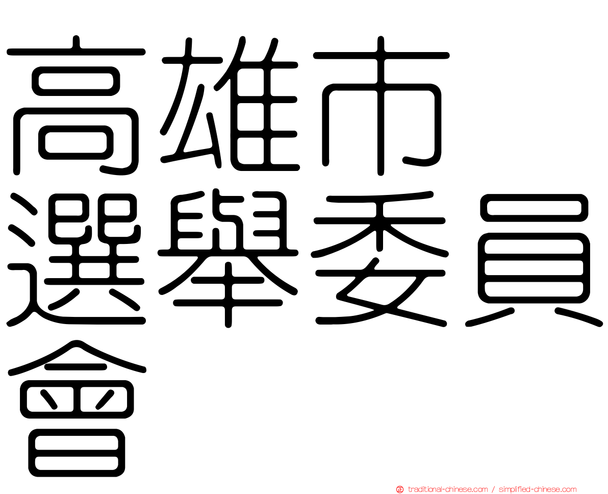 高雄市　選舉委員會